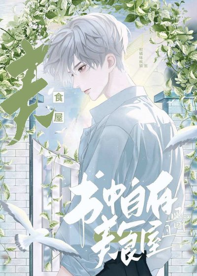 《書中自有美食屋》