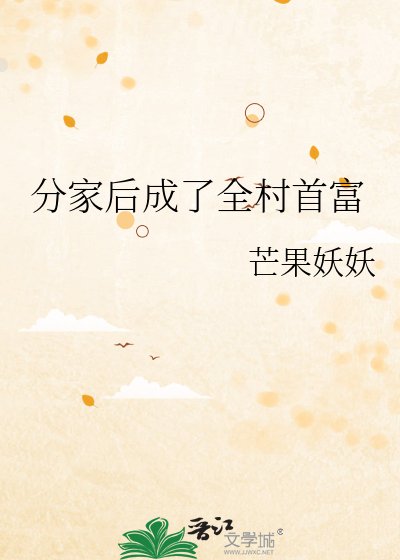 《分家後成了全村首富》
