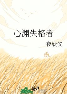 《心淵失格者》