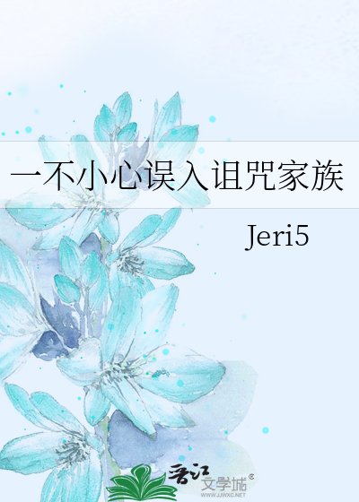 《一不小心誤入詛咒家族》