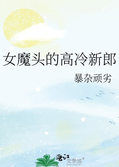 《女魔頭的高冷新郎》