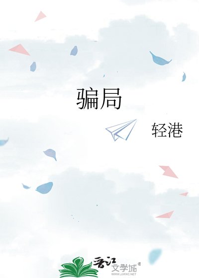 騙局