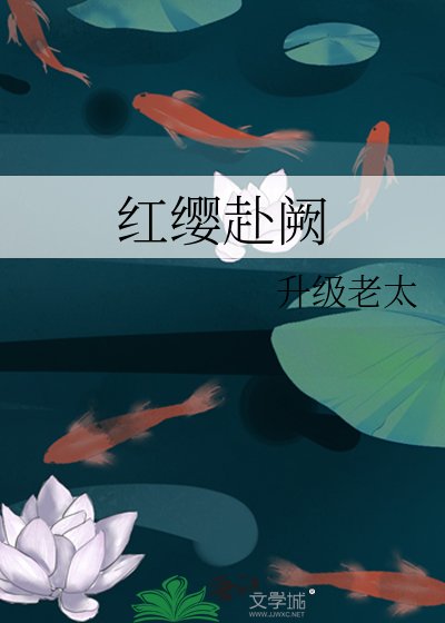 《紅纓赴闕》