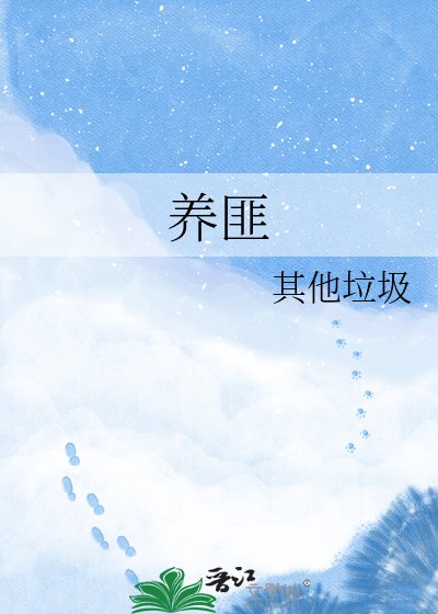 《養匪》