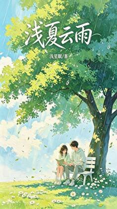 《淺夏雲雨》