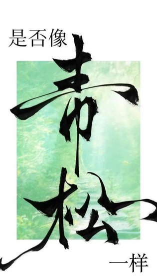 《是否像青松一樣》
