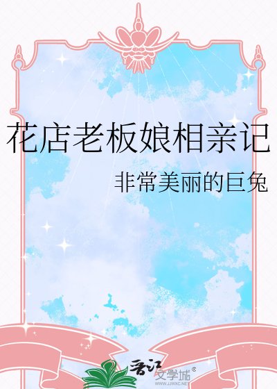 《花店老闆娘相親記》