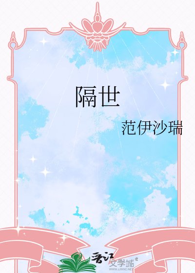 《隔世》