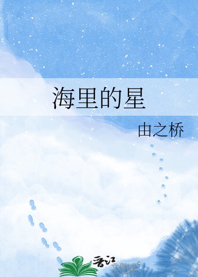 《海里的星》