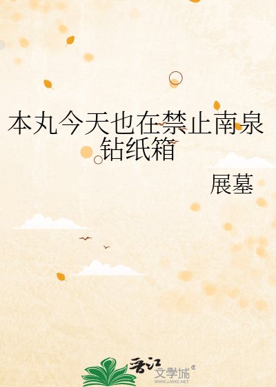 《本丸今天也在禁止南泉鑽紙箱》