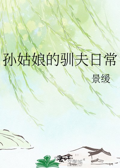 《孙姑娘的驯夫日常》