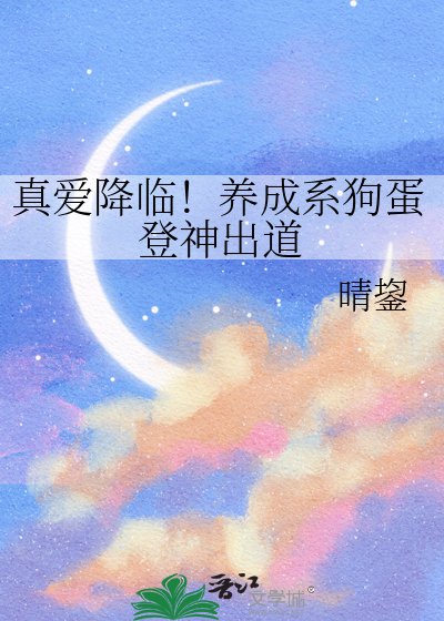 《真愛降臨!養成系狗蛋登神出道》