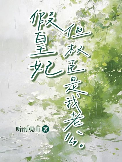 《假皇妃,但權臣是我老公》