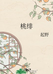《桃緋》
