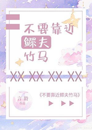 《不要靠近鰥夫竹馬》