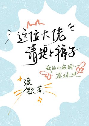 《這位大佬,請提上褲子》