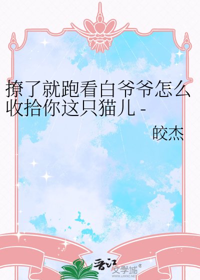 《撩了就跑看白爺爺怎麼收拾你這隻貓兒 - 鼠貓 白玉堂x展昭》