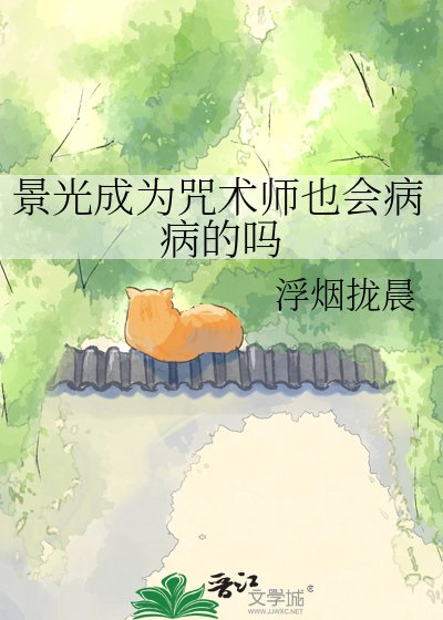 《景光成为咒术师也会病病的吗》