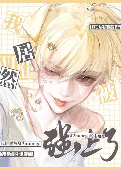 《omega也能那麼有野性?》