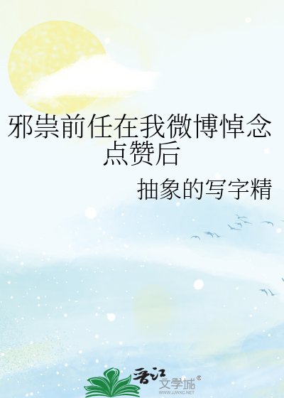 《邪祟前任在我微博悼念點贊後》