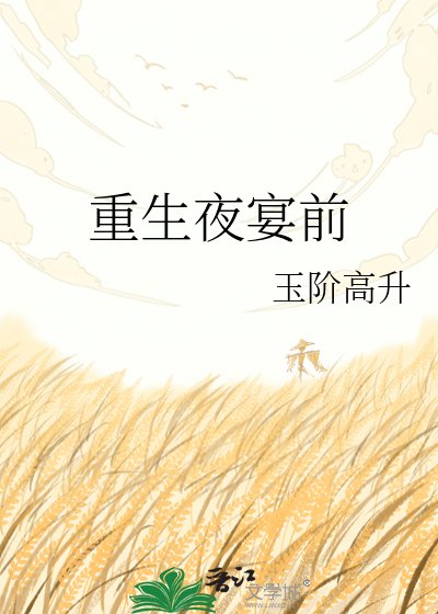 《重生夜宴前》
