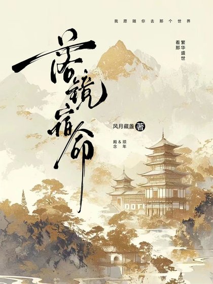 落鏡宿命