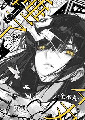 《一不小心補魔了丸怎麼辦》