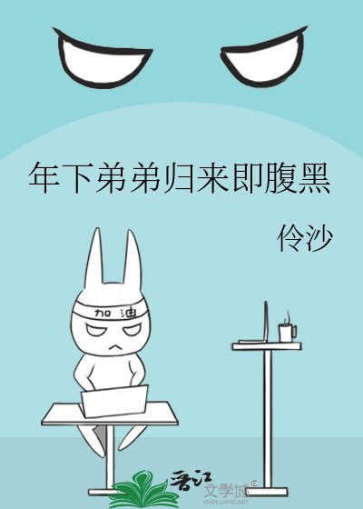 《年下弟弟歸來即腹黑》