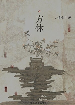 《方休》