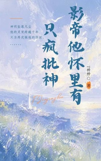 《影帝他懷裡有隻瘋批神》