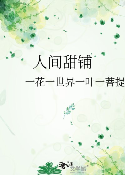 《人間甜鋪》