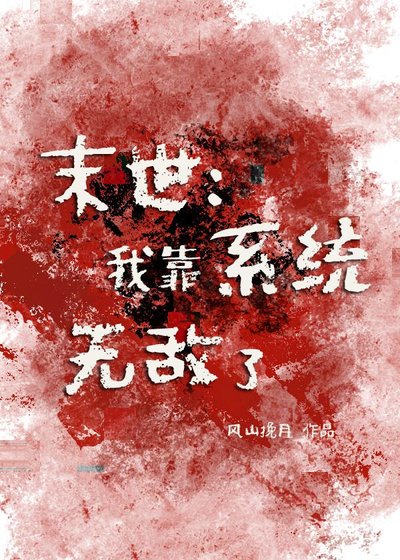 《末世:我靠系統無敵了》