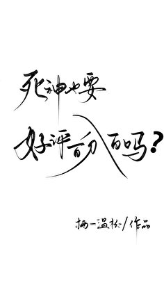 《死神也要好評百分百嗎?》