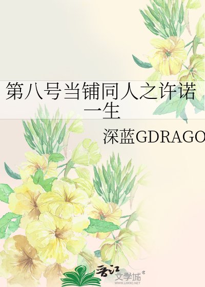 （影視同人）第八號當鋪同人之許諾一生