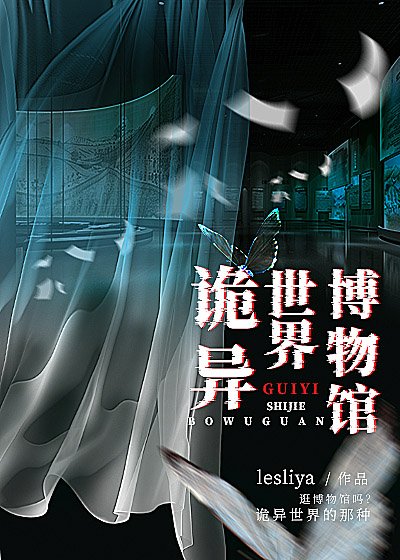 《詭異世界博物館》