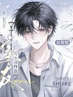 《總幫我寫水課作業的室友》