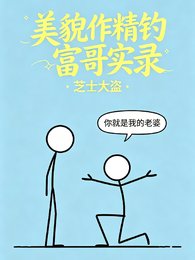美貌作精釣富哥實錄
