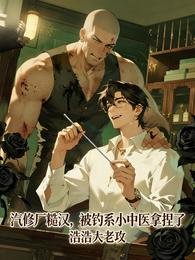 汽修廠糙漢，被釣系小中醫拿捏了