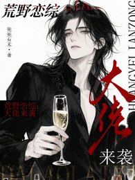 《荒野戀綜:大佬來襲》