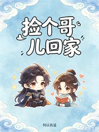 《捡个哥儿回家》