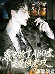 《霸總搶了ABO虐文受做老攻》