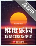 《維度樂園,我是召喚系使徒》
