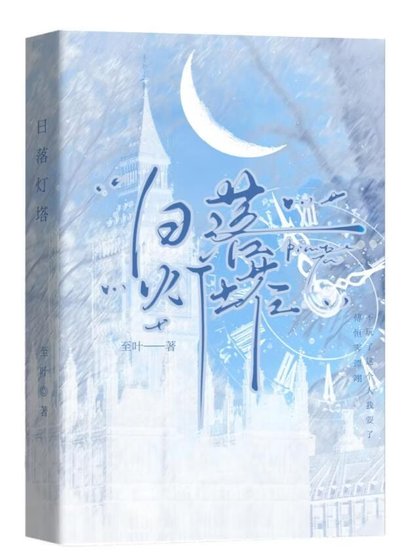 《日落燈塔》