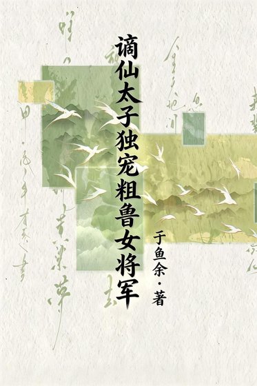 《謫仙太子獨寵粗魯女將軍》