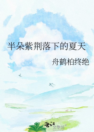 《半朵紫荊落下的夏天》
