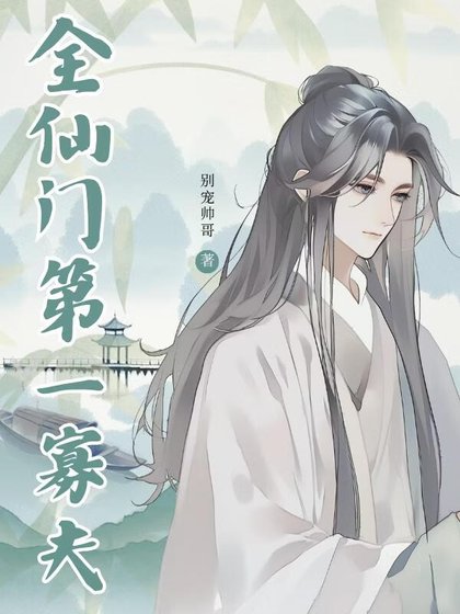 《全仙門第一寡夫》