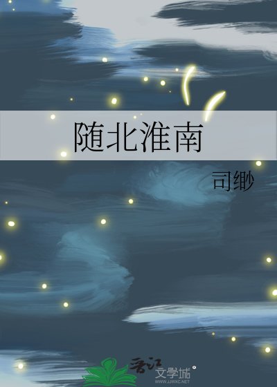 《隨北淮南》