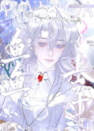 《鱼鱼我啊上岸了》