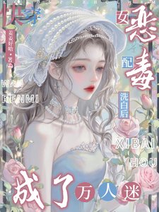 《快穿:恶毒女配洗白后成了万人迷》