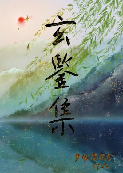 《玄鑑集》